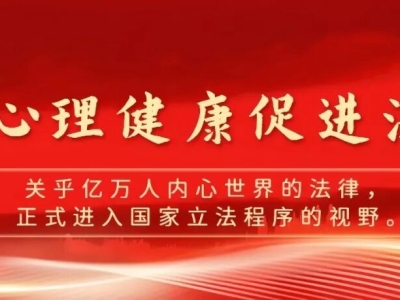 立法新动向：《心理健康促进法》正式纳入国家立法考量