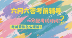 升学考《心理应急指南》！（转）