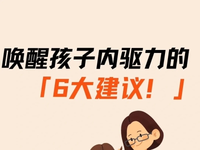 唤醒孩子内驱力的6大建议