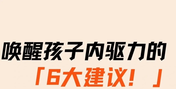唤醒孩子内驱力的6大建议