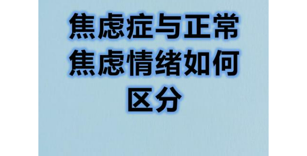 正常焦虑、焦虑障碍与焦虑症
