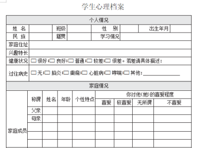 学生心理档案表