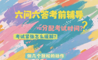 升学考《心理应急指南》！（转）