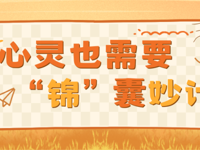 心灵也需要“锦”囊妙计--向您推荐“八段锦”（转载）