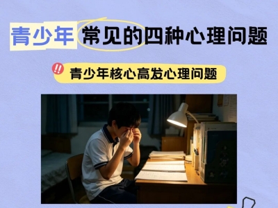 青少年常见的四种心理问题