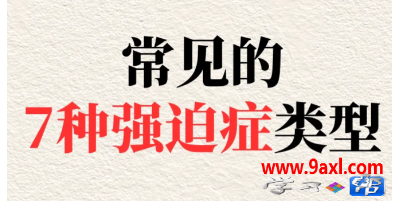 常见的7种强迫症类型