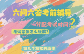 升学考《心理应急指南》！（转）