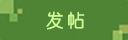 发新帖